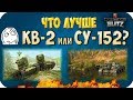 КВ-2 или СУ-152. Какой фугасный танк лучше? WoT Blitz