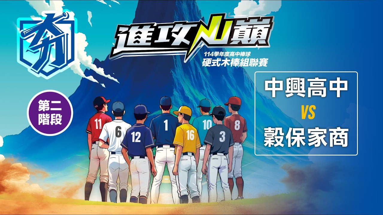 114學年度高中棒球硬式木棒組聯賽丨第二階段丨中興高中 vs 穀保家商