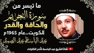 عبد الباسط عبد الصمد | تلاوة نادرة جدا فاقت الوصف ❣️ التحريم والحاقة والقدر | الكويت عام 1965م