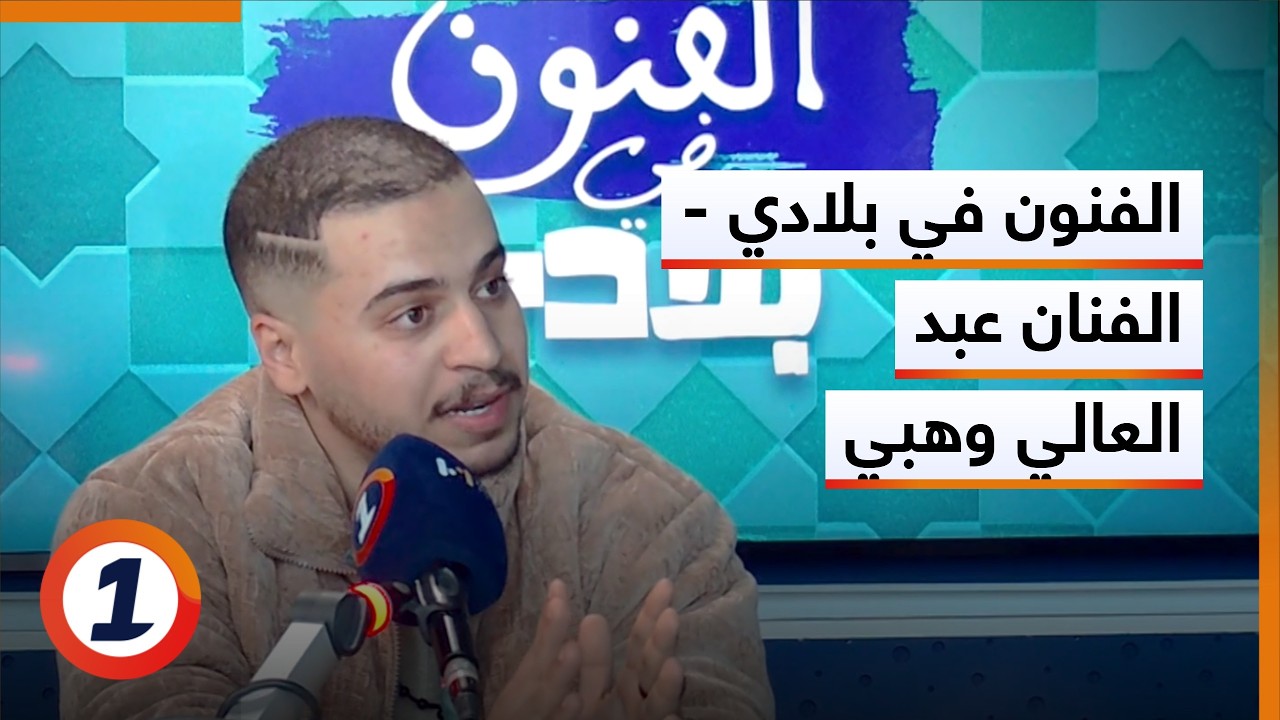 الفنون في بلادي - الفنان عبد العالي وهبي