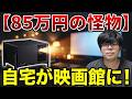 【映画館、終了】85万円のプロジェクター『TITAN Noir Pro』で見る映像がもはや現実だった件【XGIMI】