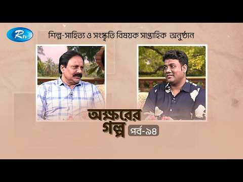 Akkhorer Golpo | অক্ষরের গল্প | Ep - 94 | Momin Biswas | Rezauddin Stalin | Rtv Entertainment