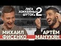 Лига хоккейных шуток #2 | Фисенко vs Манукян