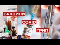 💉Знову вакцинуватися? Про захворюваність на COVID, грип, «Доступні ліки...» | Інтерв&#39;ю з I. ШАМРАЙ