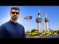 عراقي يستكشف الكويت لأول مرة دخلت أقدم الأسواق والأماكن الشعبية