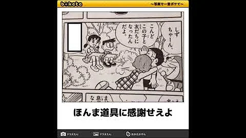 厳選ボケて ドラえもんシリーズ 腹筋崩壊爆笑おもしろ画像集 Part 28 Mp3