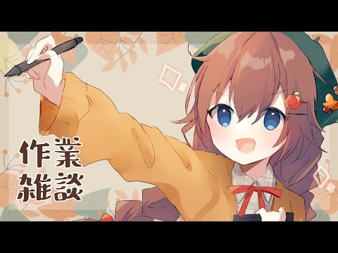 【作業雑談】追い込み　2022/10/21【VTuber/花籠モア】