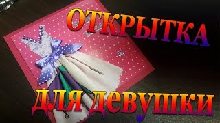 DIY #255 Открытка с платьем своими руками для девушки на день рождения DIY #255 Открытка с платьем своими руками для девушки на день рождения