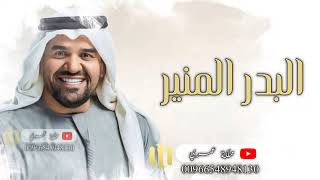 زفة البدر المنير - حسين الجسمي - زفات 2023 ( حصريآ )