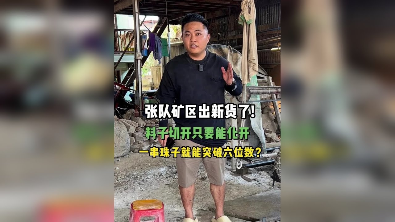 张队矿区出了件新货！料子切开能否达到理想的效果？