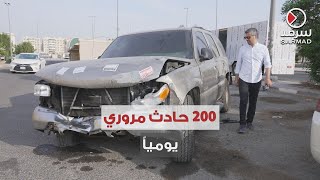 200 حادث مروري يومياً في الكويت و26 وفاة شهرياً .. فهل من مُعتبر ؟!