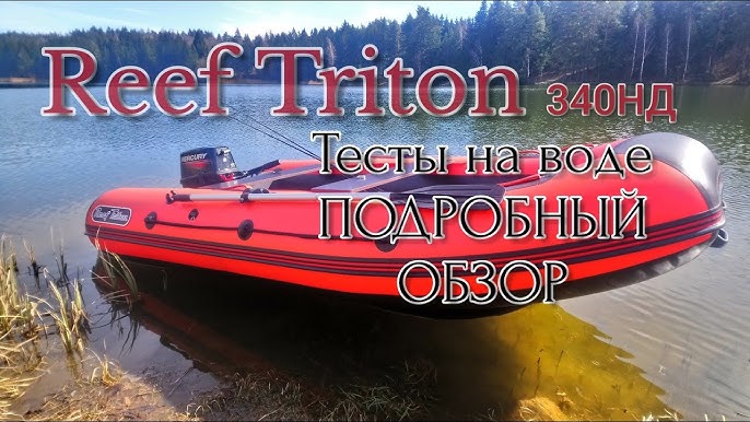 Лодка пвх triton air 300 - характеристики и особенности