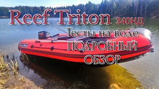 ПОЛНЫЙ ТЕСТ-ОБЗОР ЛОДКИ REEF TRITON 340 НДНД, Замер скорости 5 л.с. и 9.8 л.с.