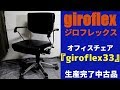 giroflex(ジロフレックス)　『オフィスチェア　giroflex33』　生産完了中古品