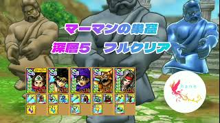 【ドラクエタクト】マーマンの巣窟　深層5　フルクリア