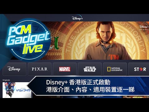 PCM Gadget Live : Disney+ 香港版正式啟動　港版介面、內容、適用裝置逐一睇