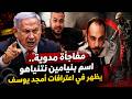 اعترافات خطيرة فى أول ظهور له أمجد يوسف يكشف دور إسرائيل ونتياهو في دعم عمليات قـ ـتل السوريين