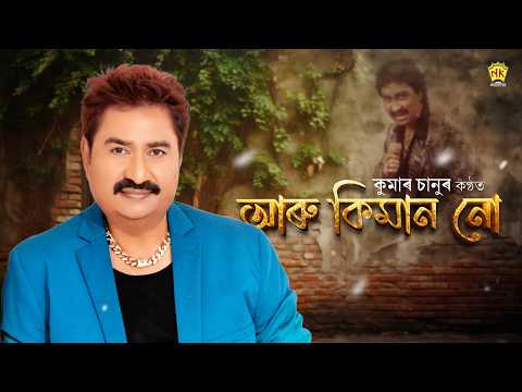 Aru Kiman Nu (Lyrical Video) | Rodali | Kumar Sanu | Assamese Evergreen Song | NK Production