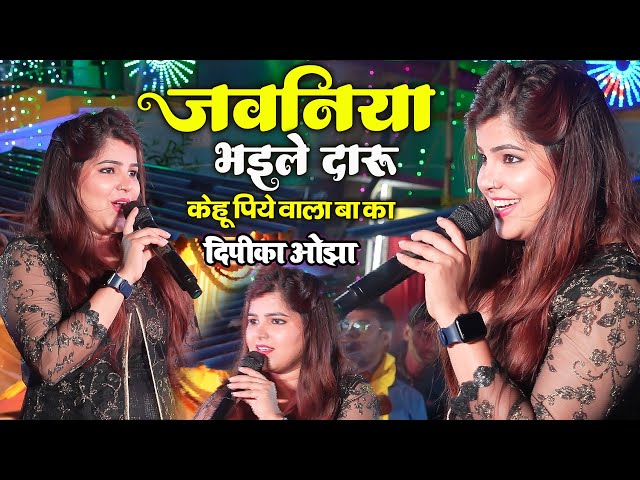 जवनिया भईले दारू केहू पिये वाला बा का Dipika Ojha New Stage Show Holi 2024 class=