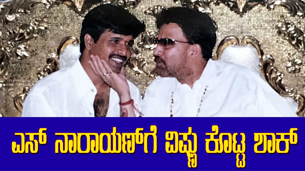 ಎಸ್ ನಾರಾಯಣ್ ಗೆ ವಿಷ್ಣು ಕೊಟ್ಟ ಶಾಕ್ | Dr Vishnuvardhan Shock to S Narayan | Veerappanayaka