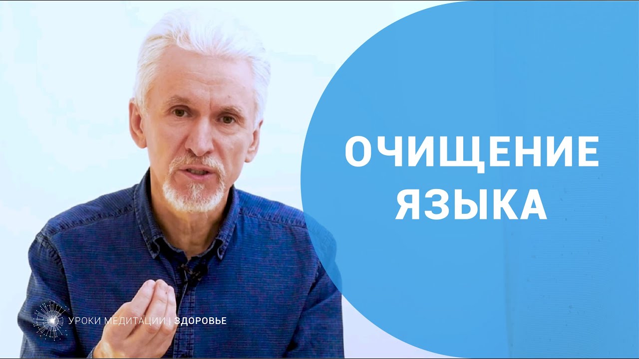 Очищение языка