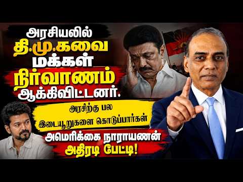 Americai Narayanan Latest Interview | அரசியலில் தி.மு.க-வை மக்கள் நிர்வாணம் ஆக்கிவிட்டனர் | CM Vijay