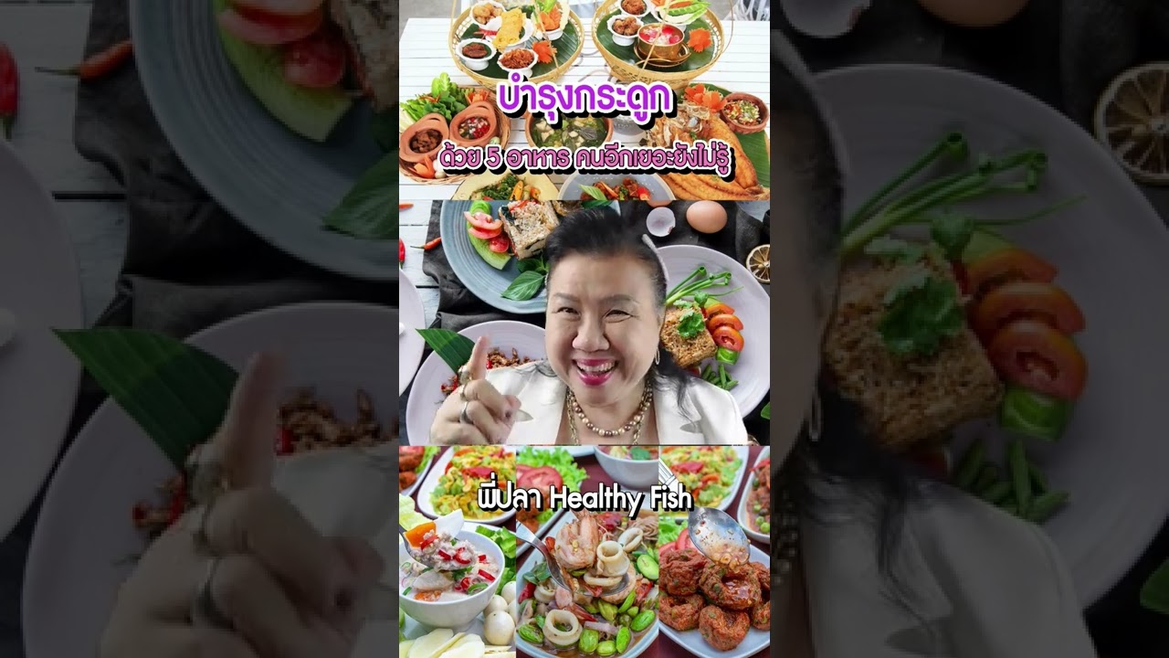 บำรุงกระดูก ด้วย 5 อาหารสุดเจ๋ง คนอีกเยอะยังไม่รู้ พี่ปลา healthy fish  #พี่ปลาhealthyfish