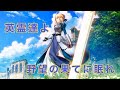 【Fate MAD】英霊達よ野望の果てに眠れ