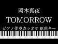 【ピアノ伴奏カラオケ】TOMORROW / 岡本真夜【原曲キー】