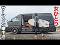 女ひとり雨上がりのサーフィン車中泊