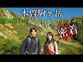 【登山】アルプスデビューにおすすめな木曽駒ヶ岳｜登山初心者の二人に密着！