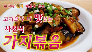 가지요리/중국식 가지볶음  만들기/중국 본토 사천식가지덮밥/肉末茄子做法