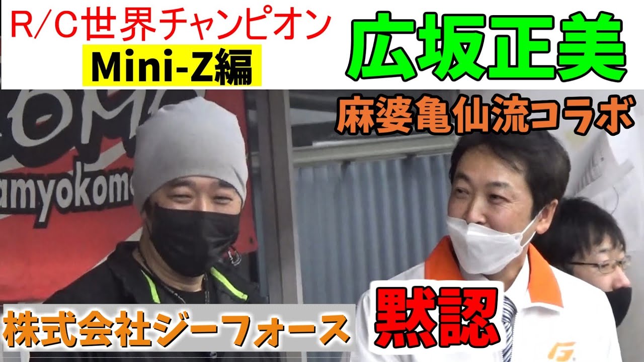 R/C世界チャンピオン『広坂正美』 コラボ企画【ミニッツ編】 麻婆亀仙流ちゃんねる 勝手にコラボ♪　『G-FORCE黙認！』