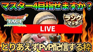 【ドラクエタクト】もしかしてマス４くらいなら行けるんじゃないの配信
