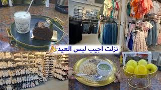 خططت ونزلت اجيب لبس العيد🎉🎈