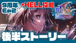 【白猫】９周年Ep２リンクドラグナー！  ストーリー後編＆HELL【LiNK Dragner】※概要欄よんでねぇえええ