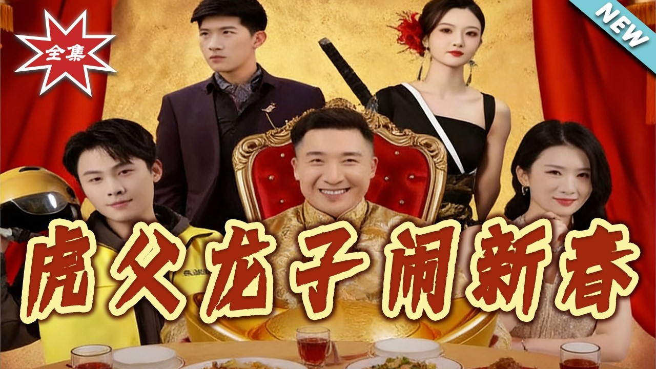 【大結局完整版】《虎父龍子鬧新春》第1~54集#短剧#都市#情感#总裁#马甲#战神#shortvideo#云阙短剧