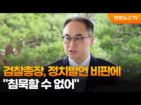 검찰총장, 정치발언 비판에 &amp;quot;침묵할 수 없어&amp;quot; / 연합뉴스TV (YonhapnewsTV)