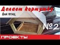 Как сделать кормушку для птиц своми руками? №2