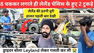 8 चककर लगाते ही Leyland चेसिस के हुए 2 टुकड़े 😱 परेशान ड्राइवर बोला लेलैंड लेकर बहुत बड़ी गलती कर ली 😭