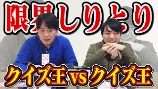 【限界しりとり】クイズ王VSクイズ王！ハイレベルしりとりでガチンコ頭脳バトル！