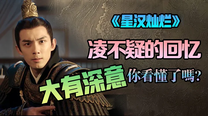 【甜蜜君】凌不疑昏迷时的回忆大有深意，你看懂了吗？ - 天天要闻