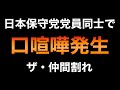 日本保守党員同士で争う始末。。。