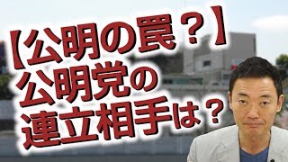 【都議選】都政で都民ファと、国政で自民と。公明党とは？
