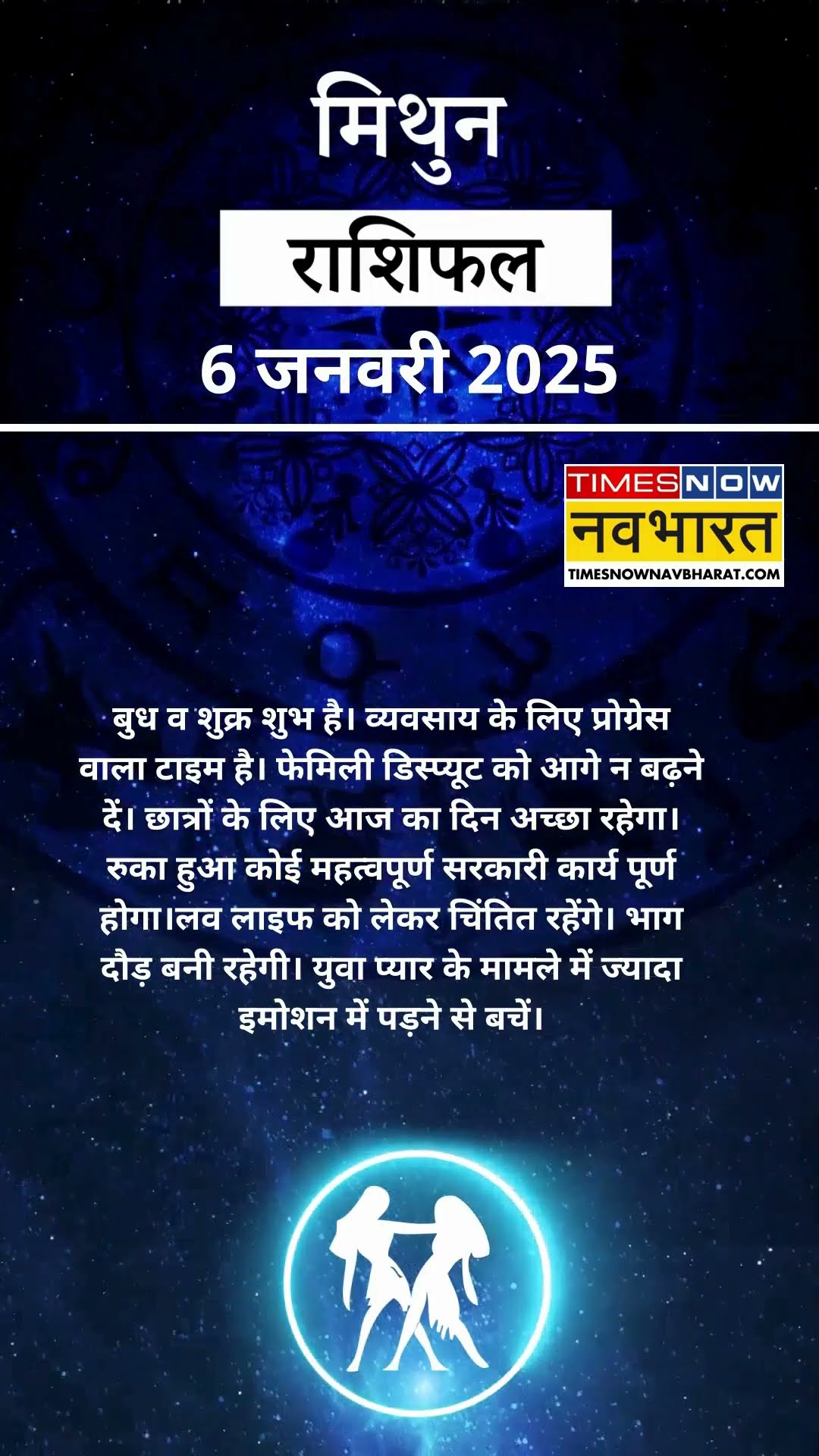 मिथुन राशि  | आज का राशिफल | 06 Jan Horoscope | रुका हुआ काम पूरा होगा | Gemini Rashifal