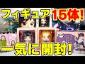 【鬼滅の刃】新作のみ！１動画でフィギュア1５体を開封！「Q posket 冨岡義勇」「フィギュアーツZERO 胡蝶しのぶ」「ちょこのせ カナヲ」など