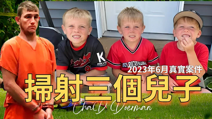 在2023年6月15日下午Chad Doerman用掃射的方式將3個年幼的兒子殺害 媽媽親眼所見痛不欲生，他為什麼要這樣做？動機是什麼？此案最新進展 | 辦公室瞎聊 Officestorytime - 天天要聞