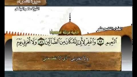 ‫سورة الشعراء تلاوة رائعه ماهر المعيقلي  Surah Ash Shu'ara Maher Al Muaiqly‎