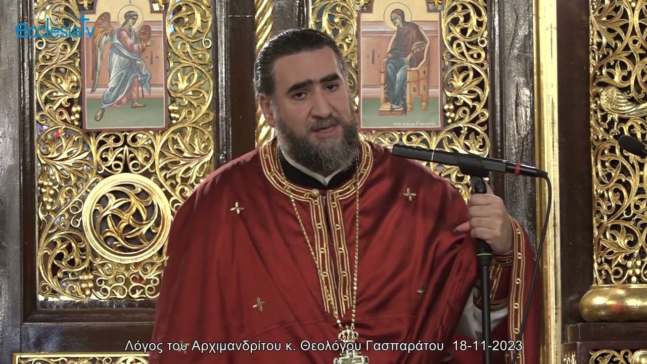 Λόγος του Αρχιμανδρίτου κ. Θεολόγου Γασπαράτου  18-11-2023