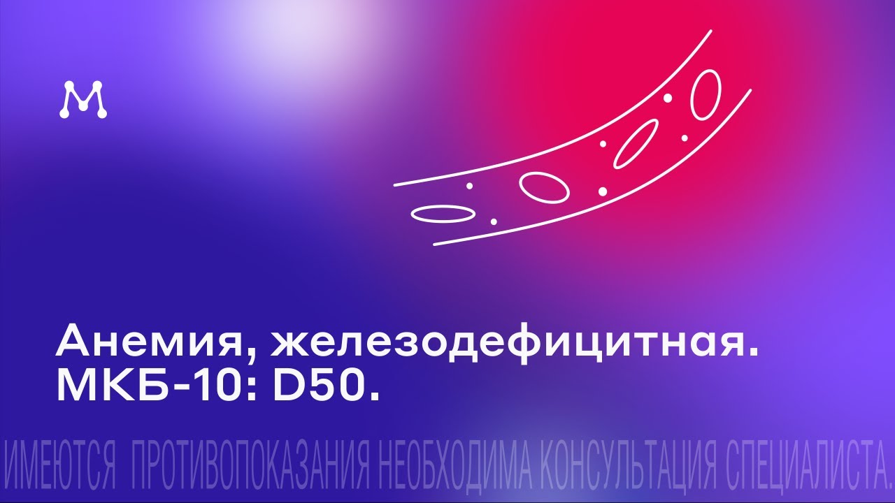 Анемия, железодефицитная. (МКБ-10: D50)